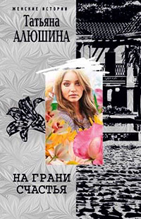 На грани счастья читать онлайн