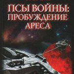 Псы войны: пробуждение Ареса читать онлайн