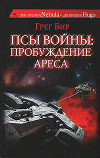 Псы войны: пробуждение Ареса читать онлайн