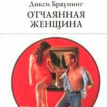 Отчаянная женщина читать онлайн