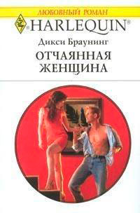 Отчаянная женщина читать онлайн