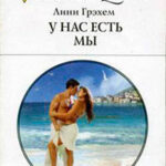 У нас есть мы читать онлайн