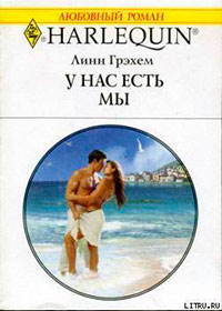 У нас есть мы читать онлайн