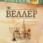 Заговор сионских мудрецов (сборник) читать онлайн