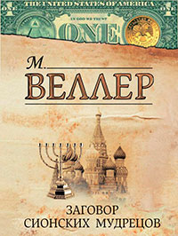 Заговор сионских мудрецов (сборник) читать онлайн