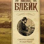 Смертельный розыгрыш. Конец главы читать онлайн