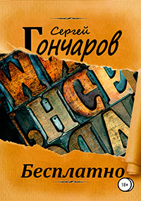 Бесплатно читать онлайн