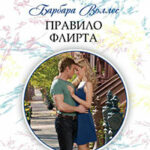 Правило флирта читать онлайн