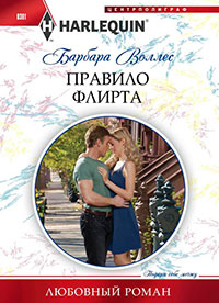 Правило флирта читать онлайн