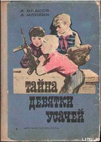 Тайна девятки усачей читать онлайн