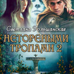 Нетореными тропами. Часть 2 (СИ) читать онлайн