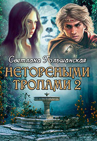 Нетореными тропами. Часть 2 (СИ) читать онлайн