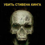 Убить стивена кинга (СИ) читать онлайн
