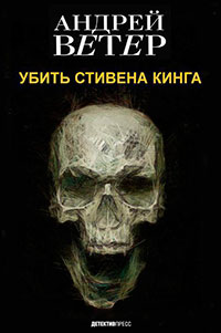 Убить стивена кинга (СИ) читать онлайн