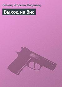 Выход на бис читать онлайн