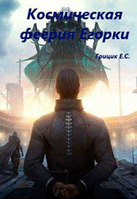 Космическая феерия Егорки (СИ) читать онлайн