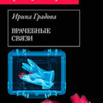 Врачебные связи читать онлайн