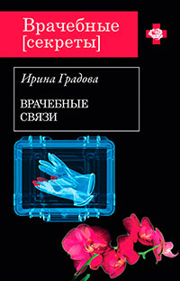 Врачебные связи читать онлайн
