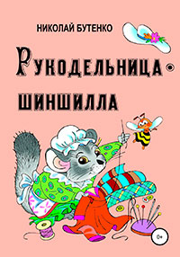 Рукодельница-шиншилла читать онлайн