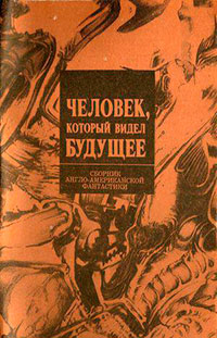 Человек, который видел будущее читать онлайн