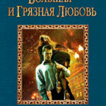 Большая и грязная любовь читать онлайн