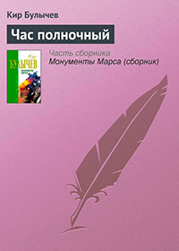 Час полночный читать онлайн