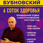 6 соток здоровья. Правильный отдых и восстановление круглый год читать онлайн