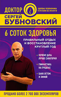 6 соток здоровья. Правильный отдых и восстановление круглый год читать онлайн