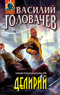 Делирий читать онлайн