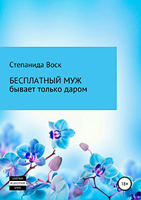 Бесплатный муж бывает только даром читать онлайн