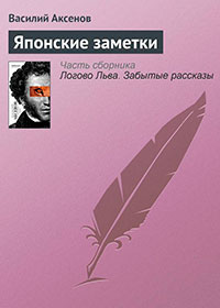 Японские заметки читать онлайн