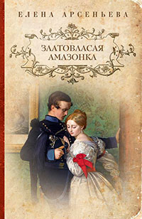 Златовласая амазонка читать онлайн