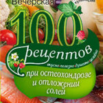 100 рецептов при остеохондрозе и отложении солей. Вкусно