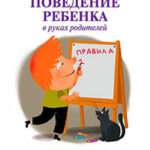 Поведение ребенка в руках родителей читать онлайн