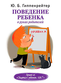 Поведение ребенка в руках родителей читать онлайн