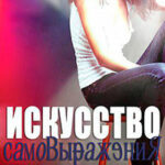 Искусство самовыражения читать онлайн