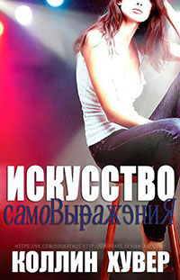 Искусство самовыражения читать онлайн