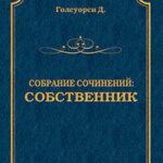 Собрание сочинений. Собственник читать онлайн