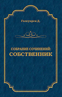 Собрание сочинений. Собственник читать онлайн