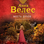 Месть духов читать онлайн