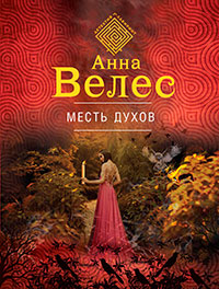 Месть духов читать онлайн