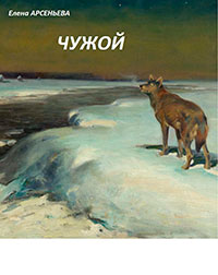Чужой читать онлайн