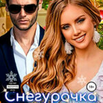 Снегурочка для олигарха читать онлайн