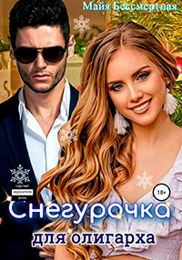 Снегурочка для олигарха читать онлайн