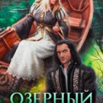 Озерный дух (СИ) читать онлайн