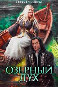 Озерный дух (СИ) читать онлайн