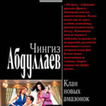 Клан новых амазонок читать онлайн