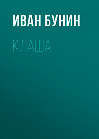Клаша читать онлайн