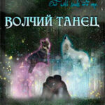 Волчий танец (СИ) читать онлайн