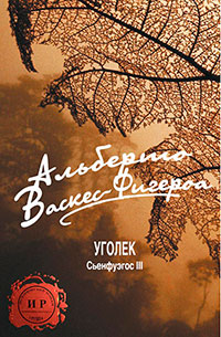 Уголек читать онлайн